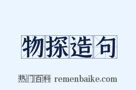 物探造句是什么意思的图片